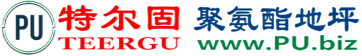 特尔固®昌邑聚氨酯地坪
